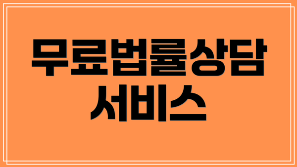 무료법률상담 서비스