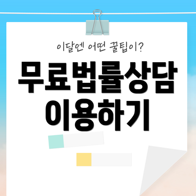 무료법률상담 이용하기