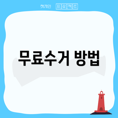 무료수거 방법