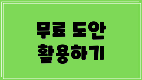 무료 도안 활용하기