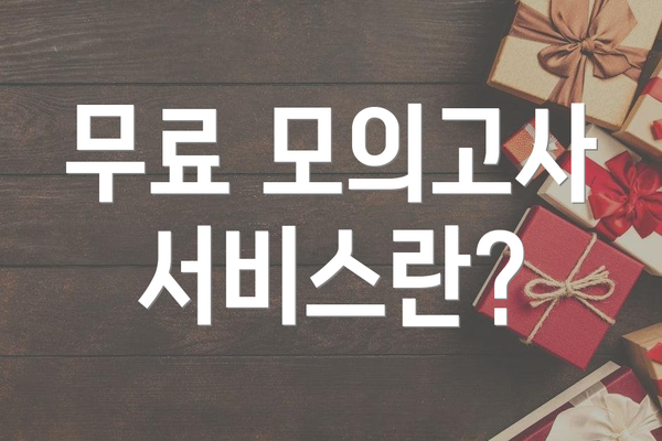 무료 모의고사 서비스란?