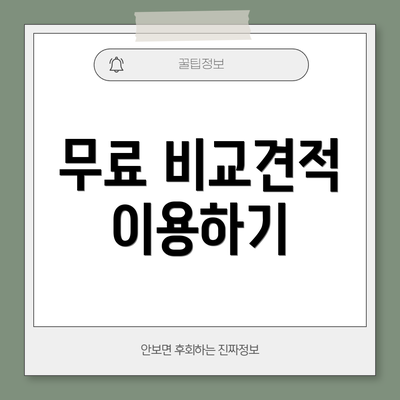 무료 비교견적 이용하기