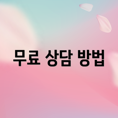 무료 상담 방법