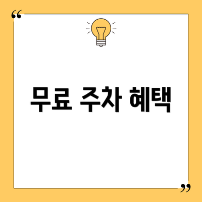 무료 주차 혜택