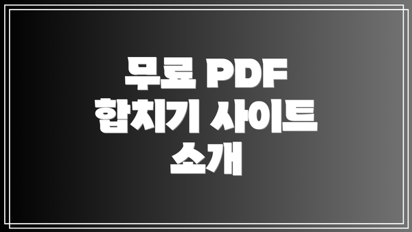 무료 PDF 합치기 사이트 소개