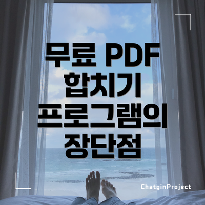 무료 PDF 합치기 프로그램의 장단점