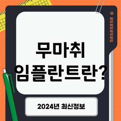 무마취 임플란트란?