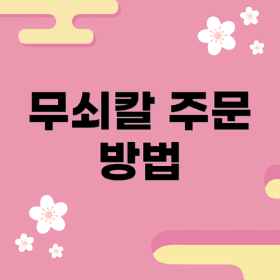 무쇠칼 주문 방법