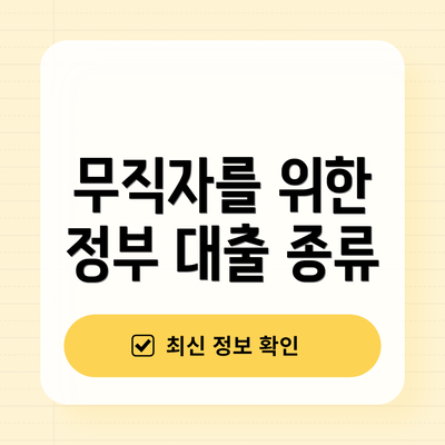 무직자를 위한 정부 대출 종류