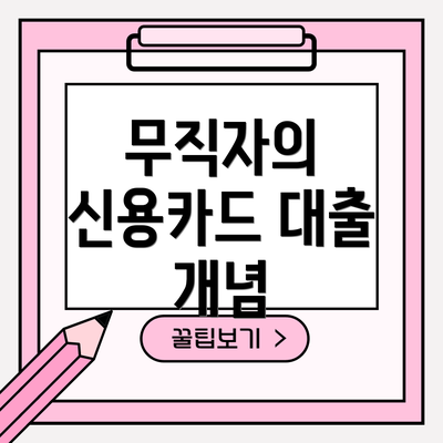 무직자의 신용카드 대출 개념