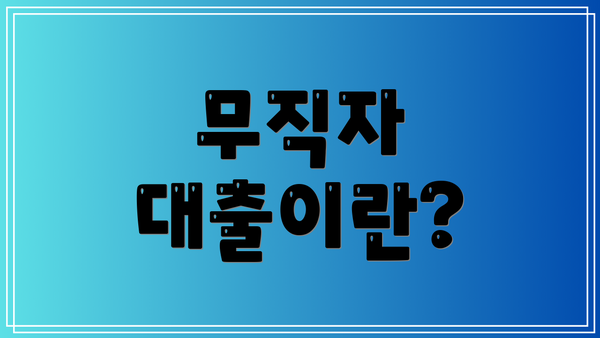 무직자 대출이란?