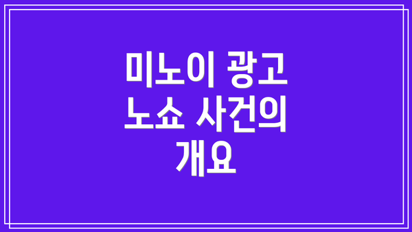 미노이 광고 노쇼 사건의 개요