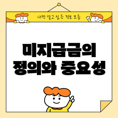 미지급금의 정의와 중요성