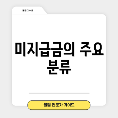 미지급금의 주요 분류