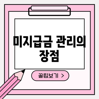 미지급금 관리의 장점