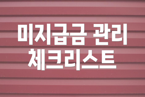 미지급금 관리 체크리스트