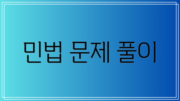 민법 문제 풀이