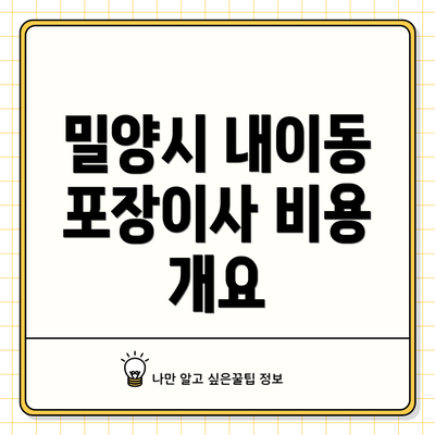 밀양시 내이동 포장이사 비용 개요