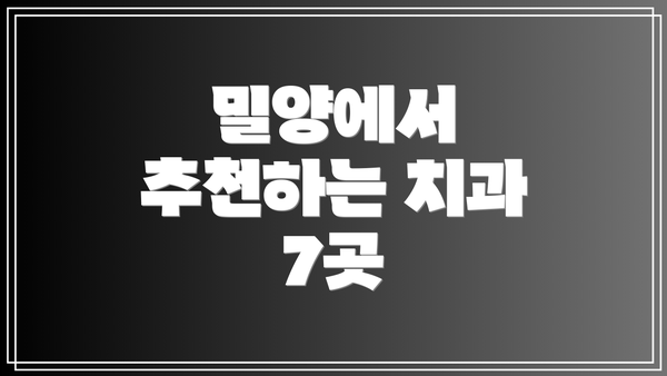 밀양에서 추천하는 치과 7곳