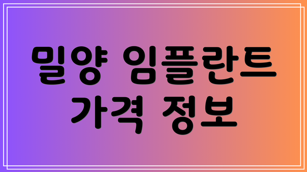 밀양 임플란트 가격 정보