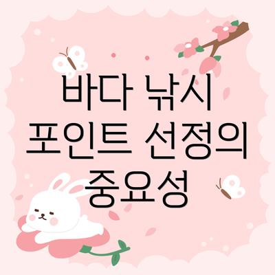 바다 낚시 포인트 선정의 중요성