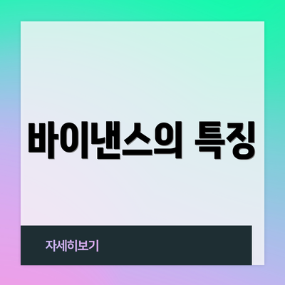 바이낸스의 특징