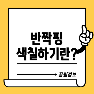 반짝핑 색칠하기란?