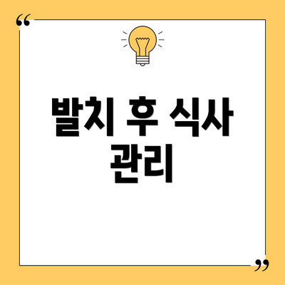 발치 후 식사 관리