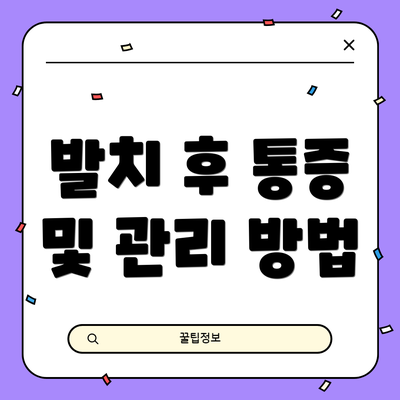 발치 후 통증 및 관리 방법