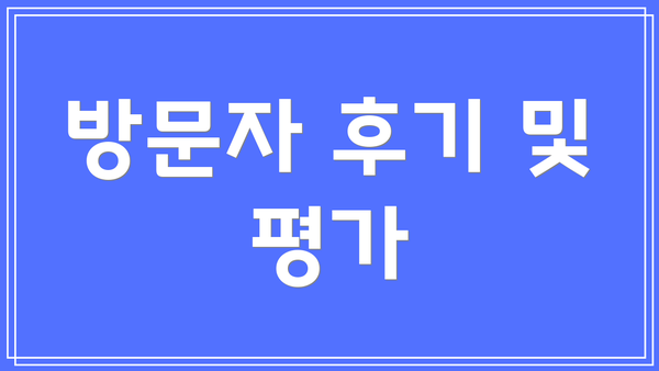방문자 후기 및 평가