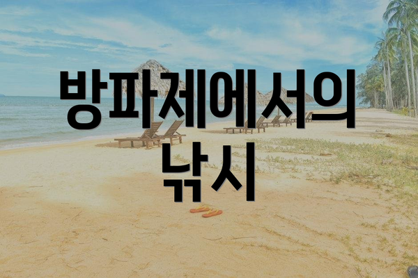 방파제에서의 낚시