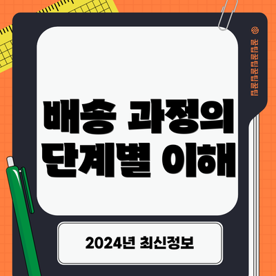 배송 과정의 단계별 이해