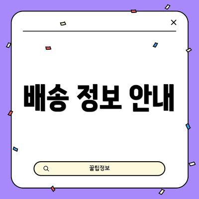 배송 정보 안내