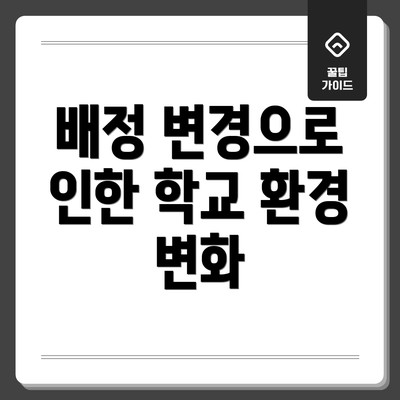 배정 변경으로 인한 학교 환경 변화