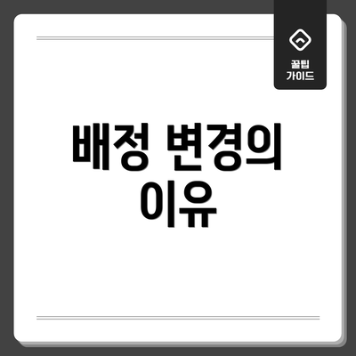 배정 변경의 이유