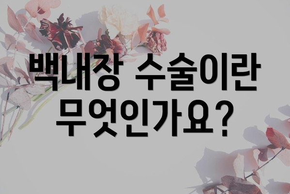 백내장 수술이란 무엇인가요?