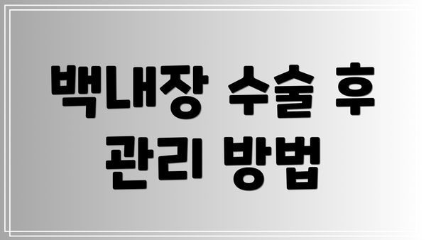 백내장 수술 후 관리 방법