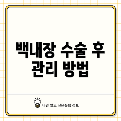 백내장 수술 후 관리 방법