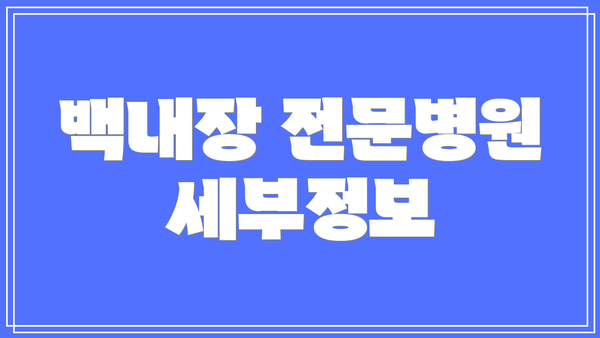 백내장 전문병원 세부정보