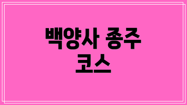 백양사 종주 코스