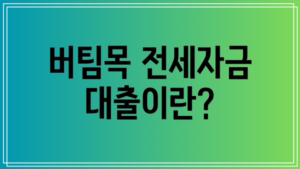 버팀목 전세자금대출이란?