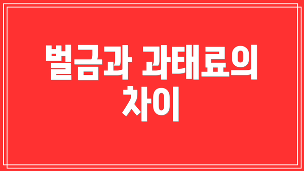 벌금과 과태료의 차이