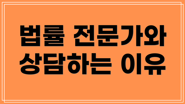 법률 전문가와 상담하는 이유