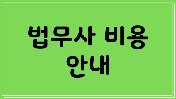 법무사 비용 안내