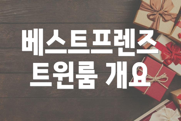 베스트프렌즈 트윈룸 개요