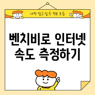 벤치비로 인터넷 속도 측정하기