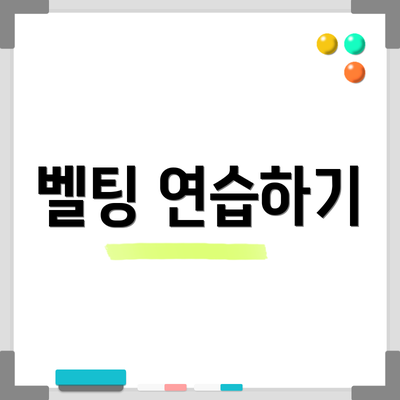벨팅 연습하기