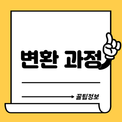 변환 과정