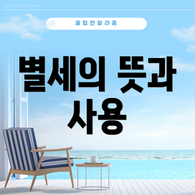 별세의 뜻과 사용