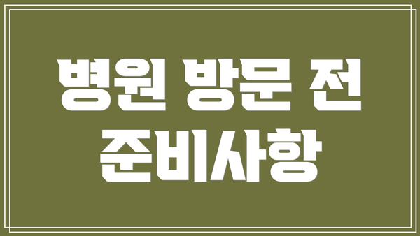 병원 방문 전 준비사항